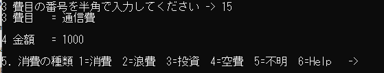 消費種類の入力